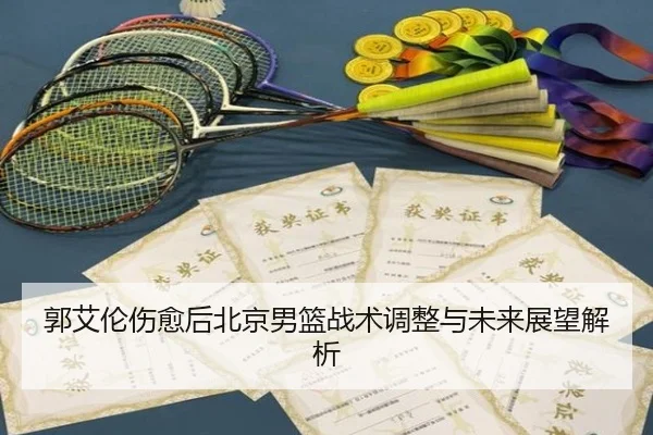 郭艾伦伤愈后北京男篮战术调整与未来展望解析