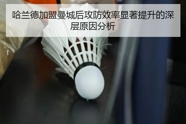 哈兰德加盟曼城后攻防效率显著提升的深层原因分析