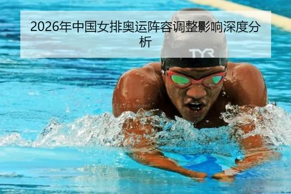 nian-zhong-guo-nv-pai-ao-yun-zhen-rong-tiao-zheng-ying-xiang-shen-du-fen-xi-2-415.jpg