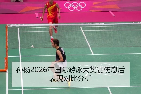 sun-yang-nian-guo-ji-you-yong-da-jiang-sai-shang-yu-hou-biao-xian-dui-bi-fen-xi-2-650.jpg