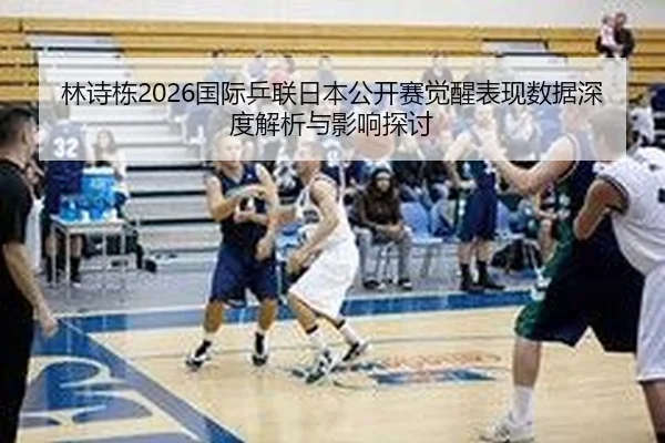 lin-shi-dong-guo-ji-ping-lian-ri-ben-gong-kai-sai-jue-xing-biao-xian-shu-ju-shen-du-jie-xi-yu-ying-xiang-tan-tao-2-635.jpg