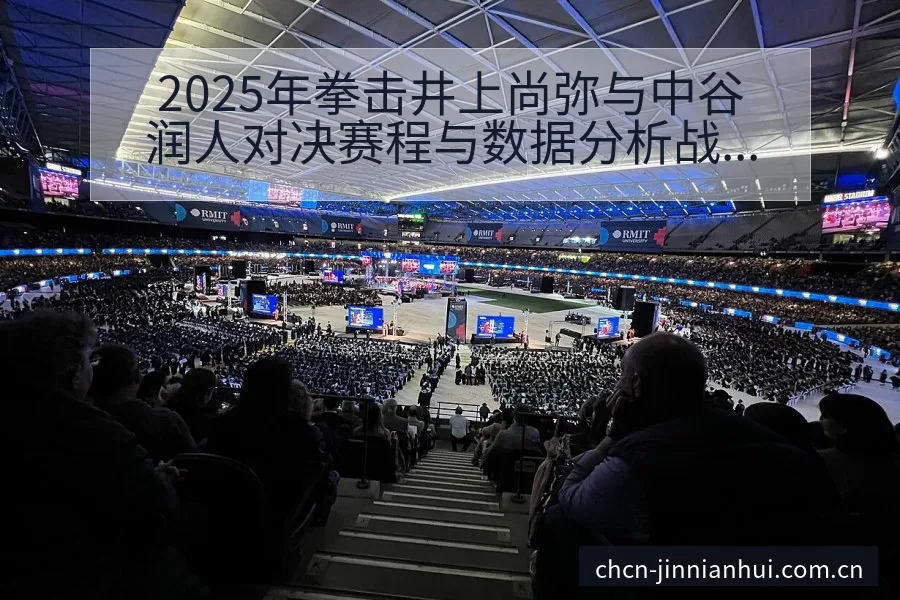 2025年拳击井上尚弥与中谷润人对决赛程与数据分析战术价 - 金年会官方