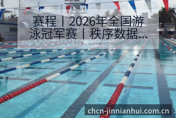 赛程丨2026年全国游泳冠军赛丨秩序数据对比与趋势观察签 - 金年会官方