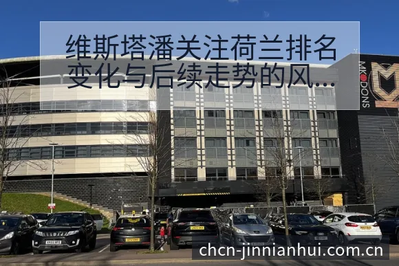维斯塔潘关注荷兰排名变化与后续走势的风险观察分析 - 金年会官方