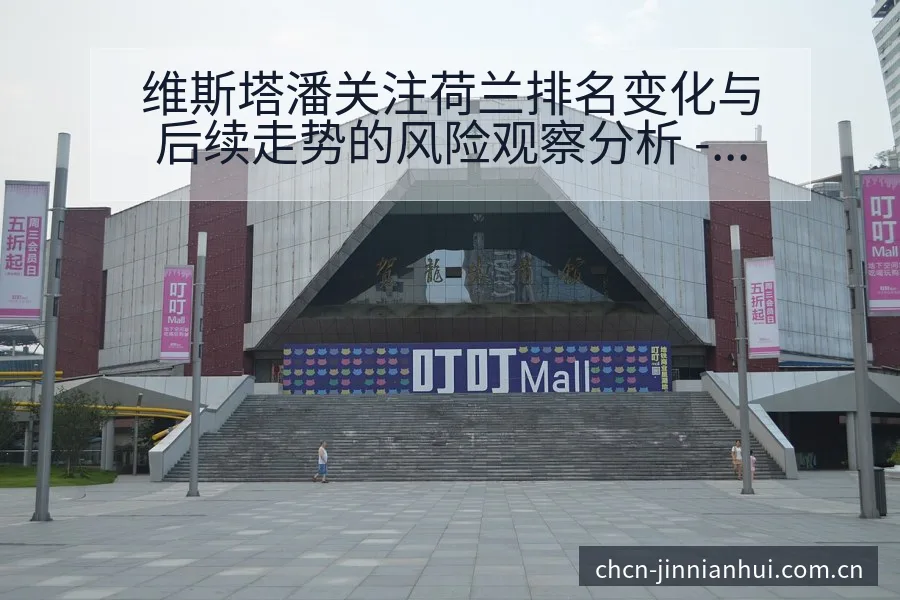 维斯塔潘关注荷兰排名变化与后续走势的风险观察分析 - 金年会官方