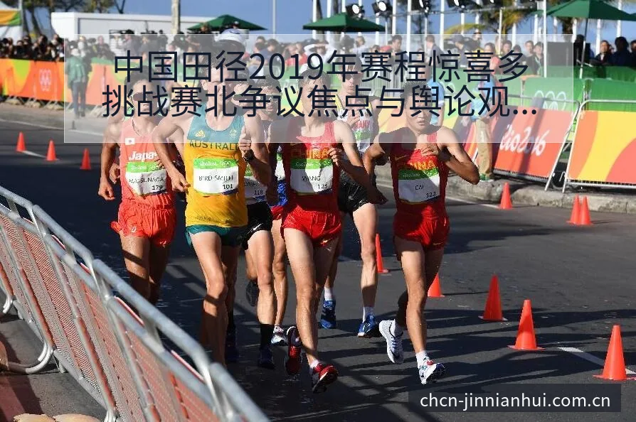 中国田径2019年赛程惊喜多挑战赛北争议焦点与舆论观察历 - 金年会官方