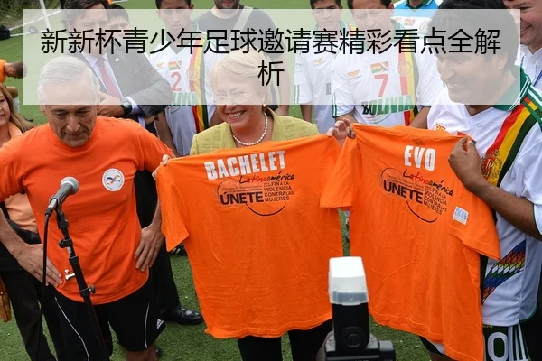 新新杯青少年足球邀请赛精彩看点全解析